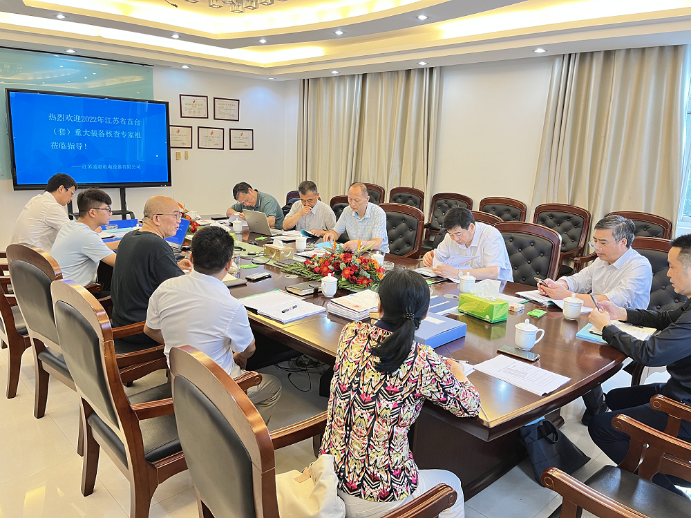 熱烈歡迎2022年江蘇省首臺(套)重大裝備核查專家組蒞臨指導(dǎo)